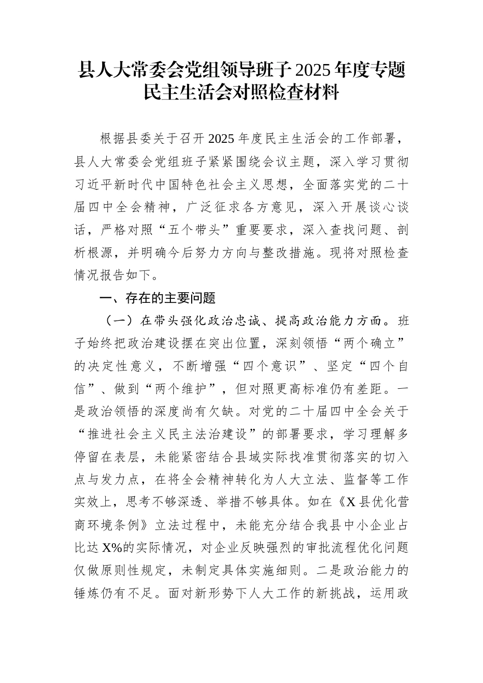 县人大常委会党组领导班子2025年度专题民主生活会对照检查材料_第1页