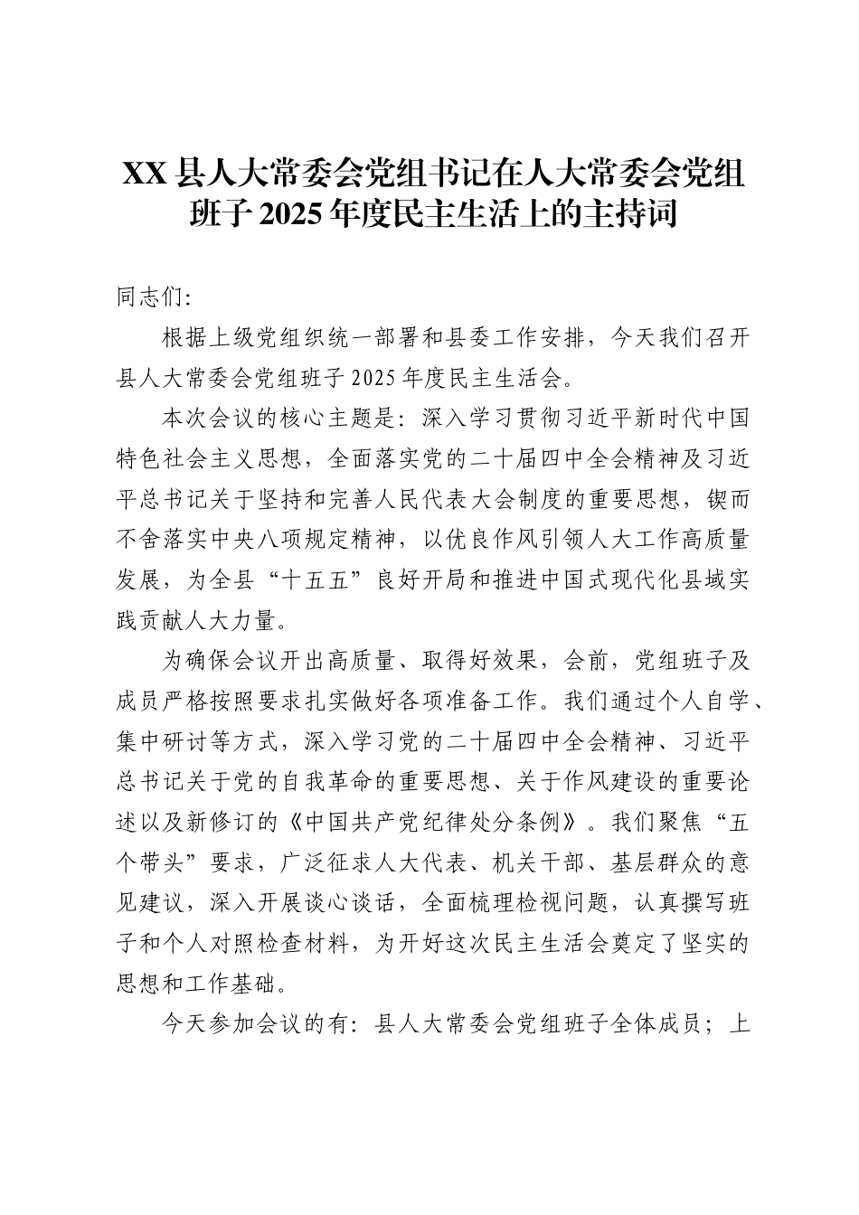 县人大常委会党组书记在人大常委会党组班子2025年度民主生活上的主持词_第1页