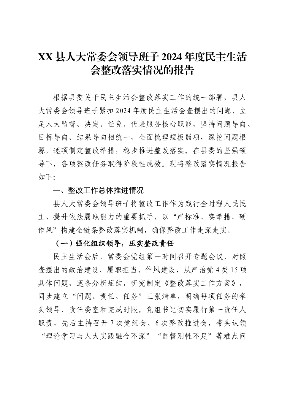 县人大常委会领导班子2024年度民主生活会整改落实情况的报告._第1页