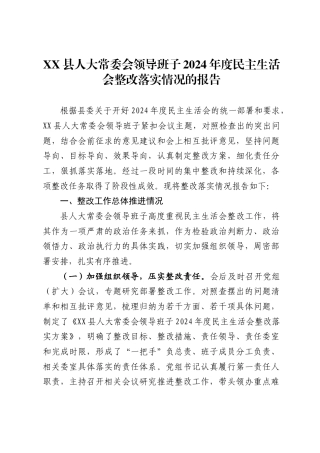 县人大常委会领导班子2024年度民主生活会整改落实情况的报告
