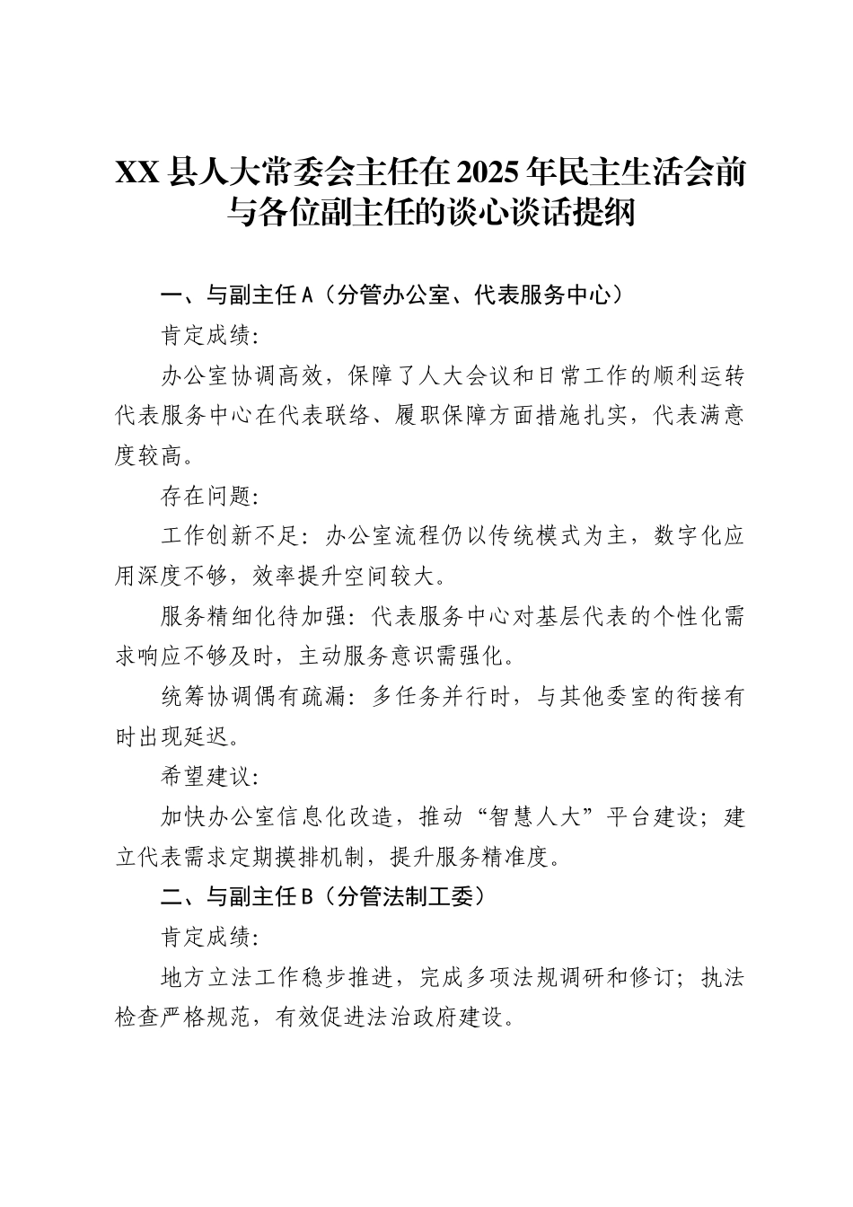 县人大常委会主任在2025年民主生活会前与各位副主任的谈心谈话提纲_第1页