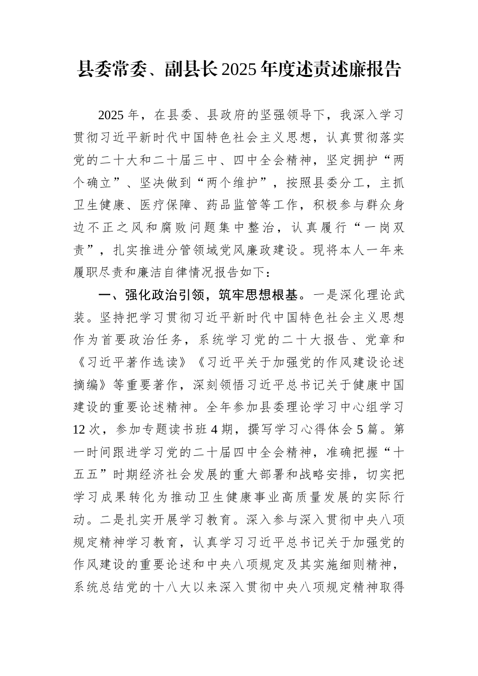 县委常委、副县长2025年度述责述廉报告_第1页