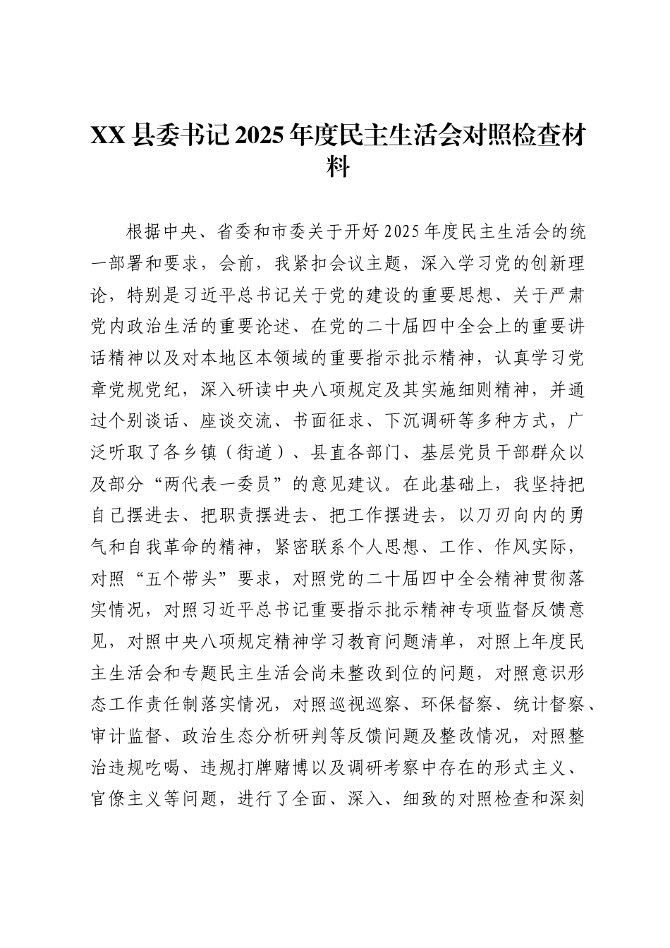 县委书记2025年度民主生活会对照检查材料 ._第1页