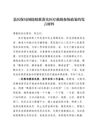 县医保局围绕精准落实医疗救助参保政策的发言材料.