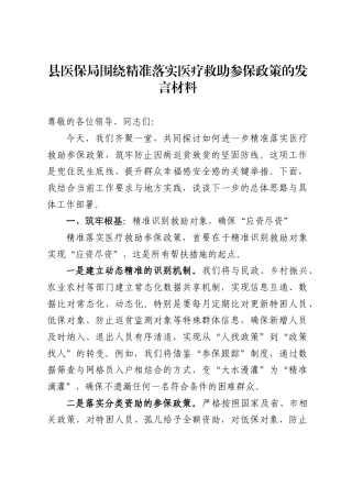 县医保局围绕精准落实医疗救助参保政策的发言材料