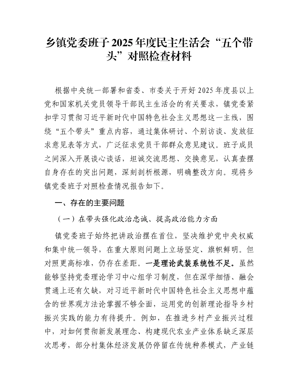 乡镇党委班子2025年度民主生活会“五个带头”对照检查材料_第1页
