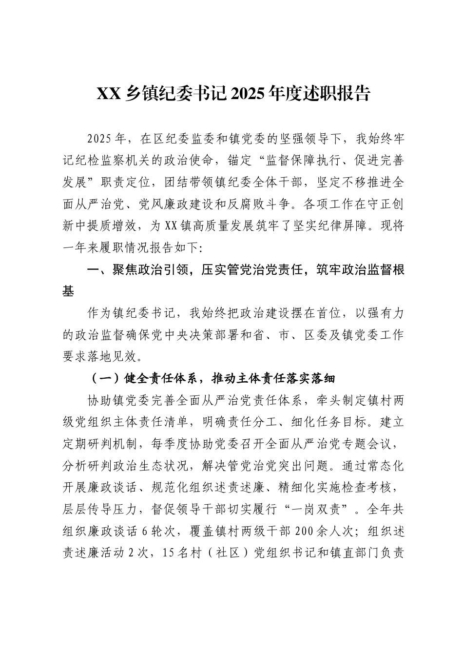 乡镇纪委书记2025年度述职报告_第1页