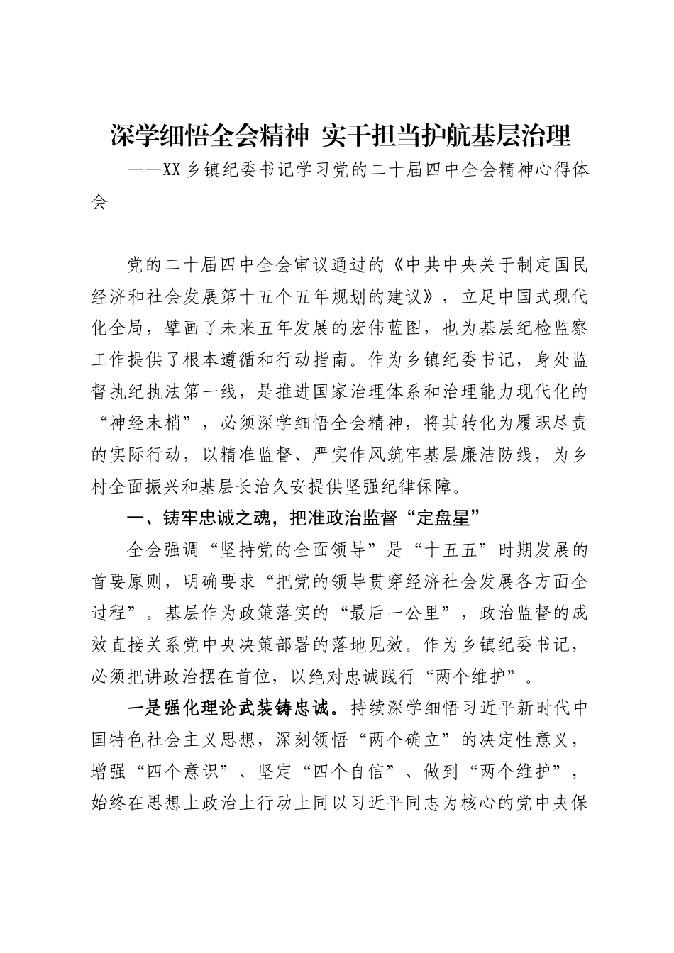 乡镇纪委书记学习党的二十届四中全会精神心得体会_第1页