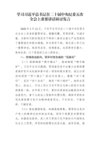 学习习近平总书记在二十届中央纪委五次全会上重要讲话研讨发言