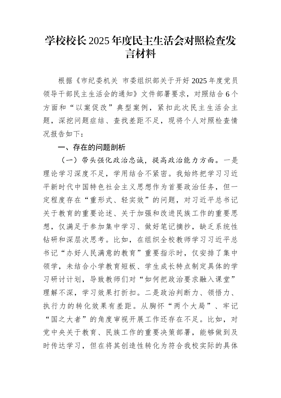 学校校长2025年度民主生活会对照检查发言材料_第1页