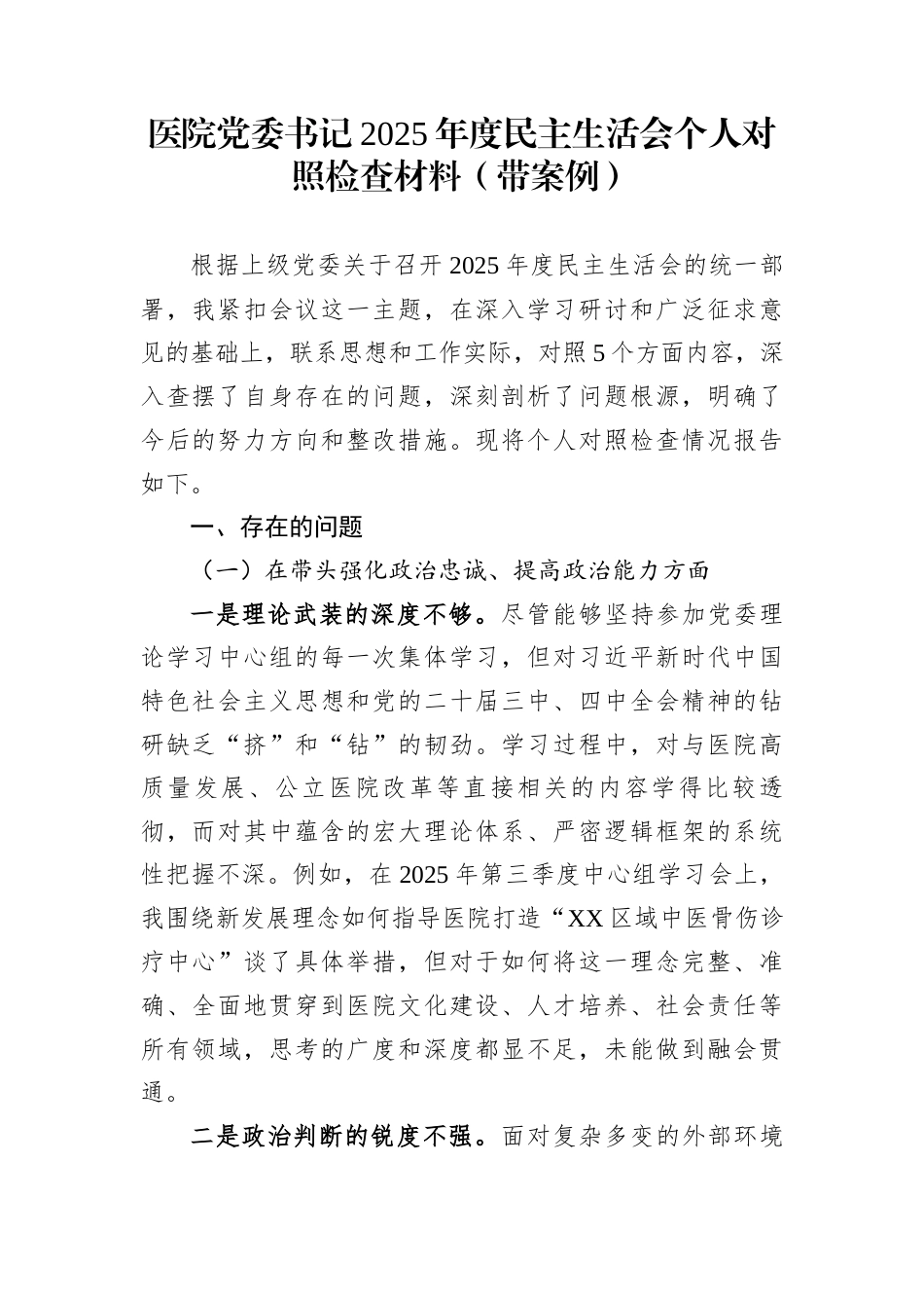 医院党委书记2025年度民主生活会个人对照检查材料（带案例）_第1页