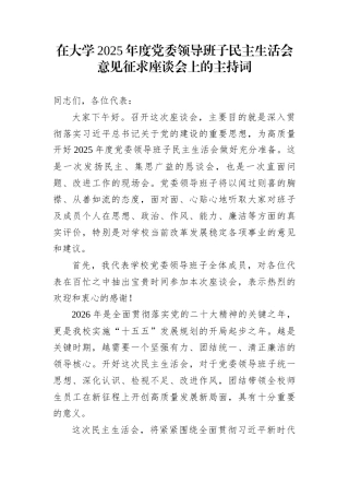 在大学2025年度党委领导班子民主生活会意见征求座谈会上的主持词