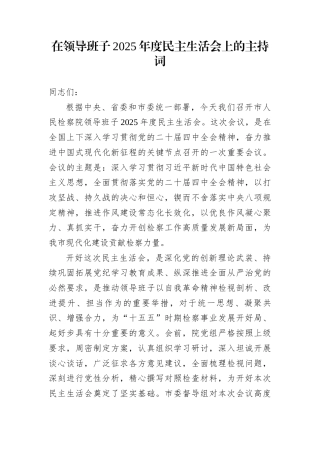 在领导班子2025年度民主生活会上的主持词