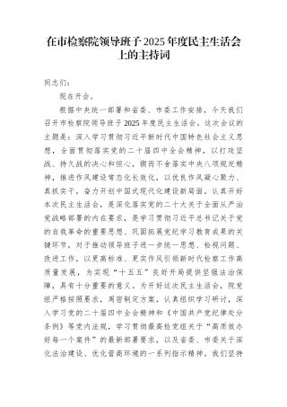 在市检察院领导班子2025年度民主生活会上的主持词