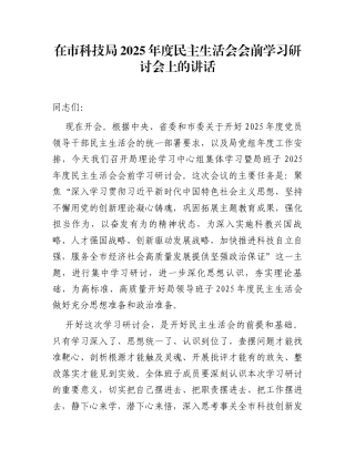 在市科技局2025年度民主生活会会前学习研讨会上的讲话