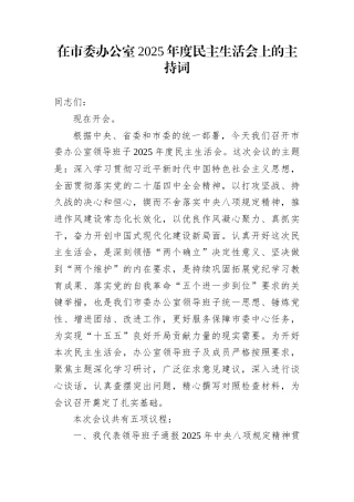 在市委办公室2025年度民主生活会上的主持词