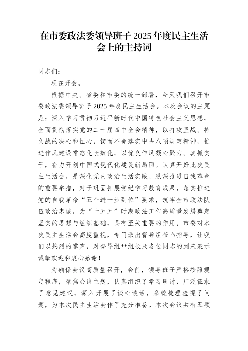 在市委政法委领导班子2025年度民主生活会上的主持词_第1页