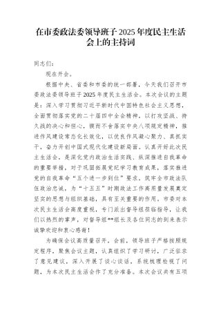 在市委政法委领导班子2025年度民主生活会上的主持词