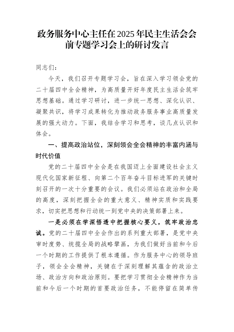 政务服务中心主任在2025年民主生活会会前专题学习会上的研讨发言_第1页