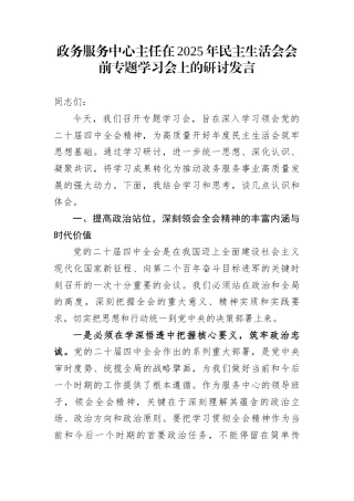 政务服务中心主任在2025年民主生活会会前专题学习会上的研讨发言