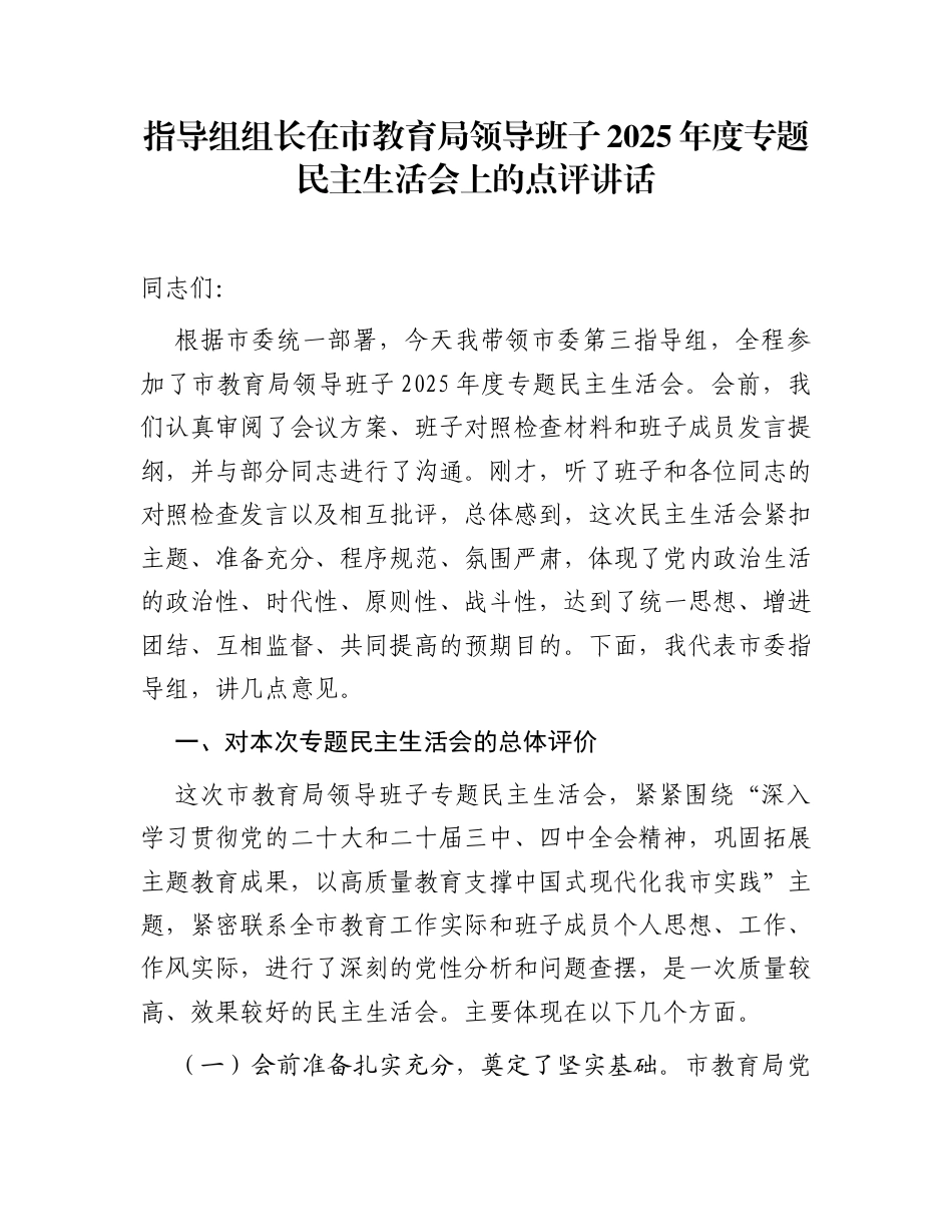 指导组组长在市教育局领导班子2025年度专题民主生活会上的点评讲话_第1页