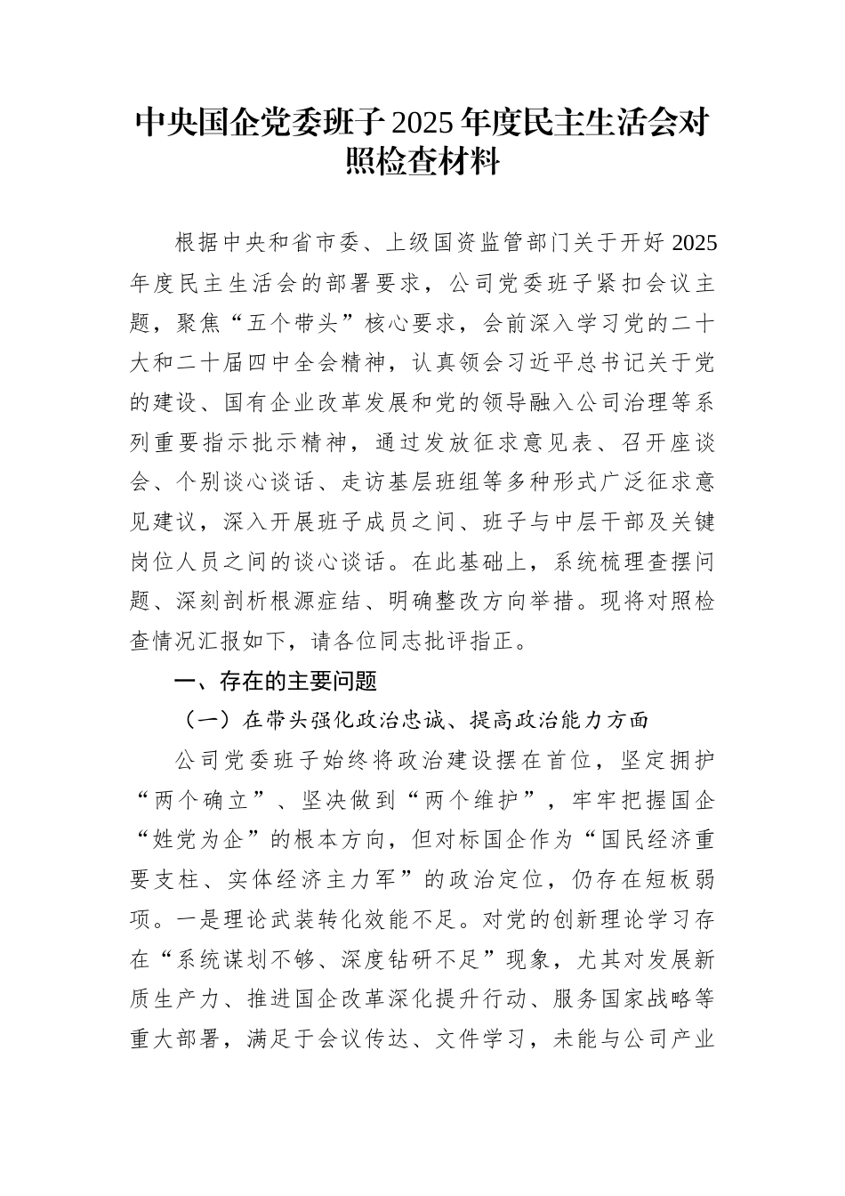 中央国企党委班子2025年度民主生活会对照检查材料_第1页
