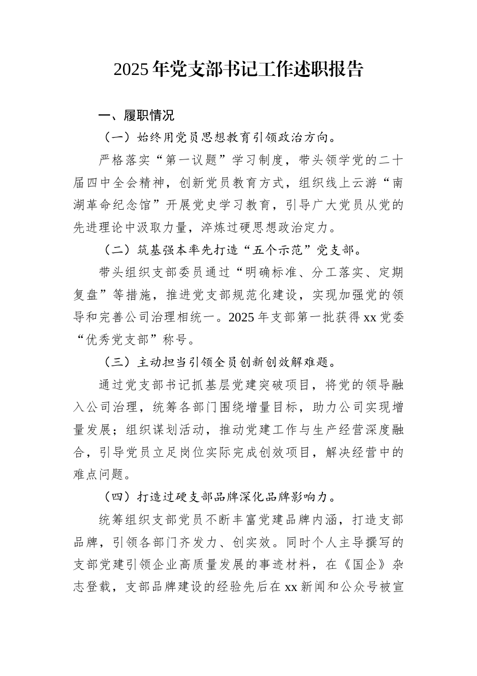 2025年党支部书记工作述职报告_第1页