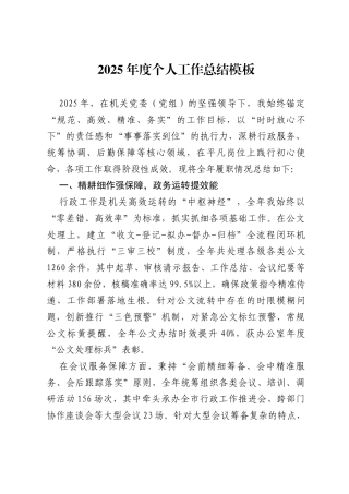 2025年度个人工作总结模板（参考资料）