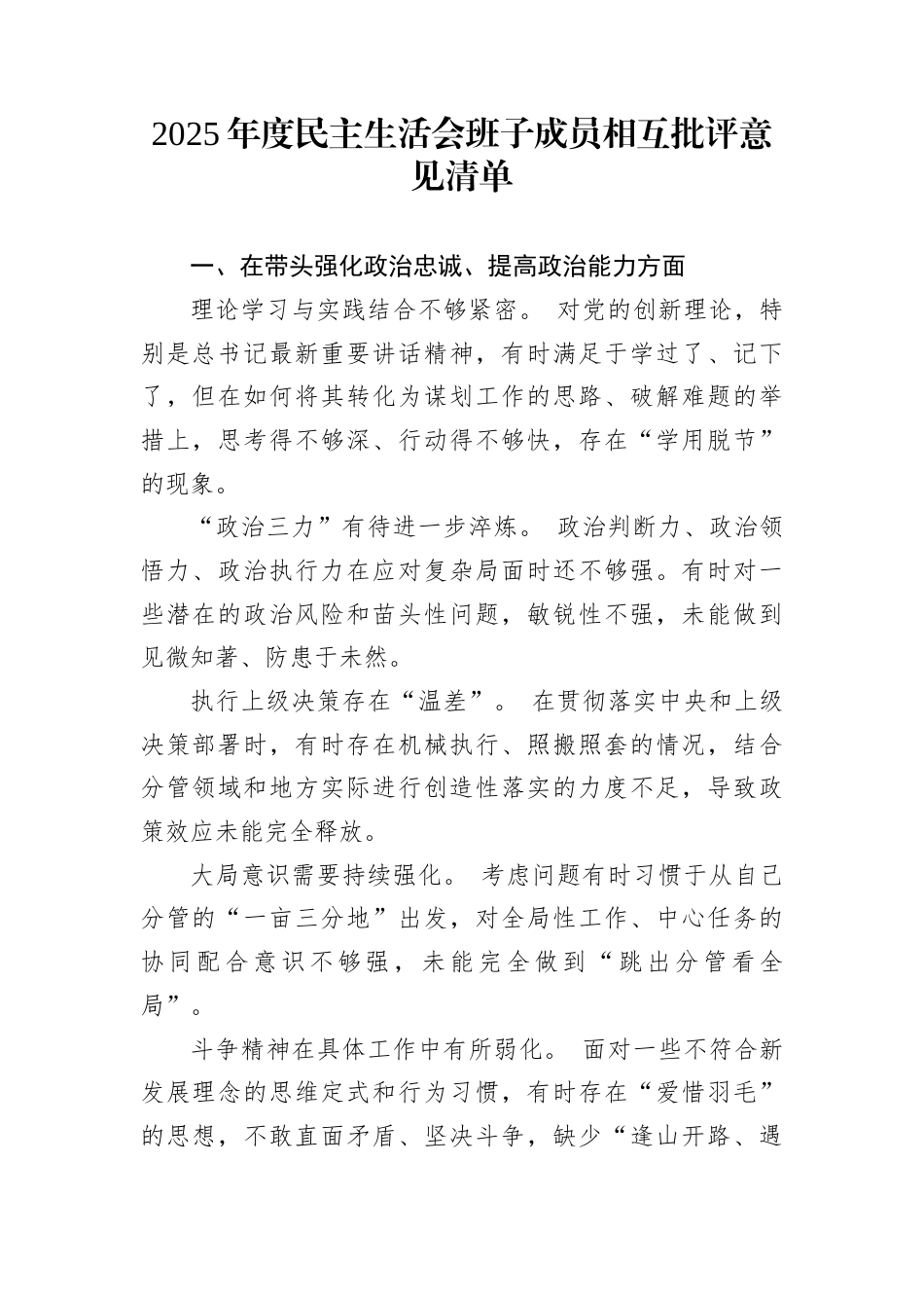 2025年度民主生活会班子成员相互批评意见清单_第1页