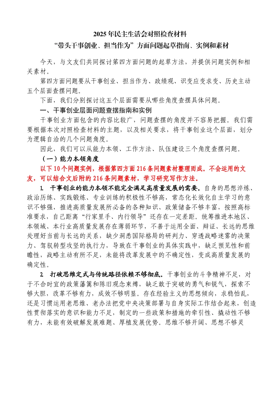 2025年度民主生活会对照检查材料“带头干事创业、担当作为”方面问题起草指南_第1页