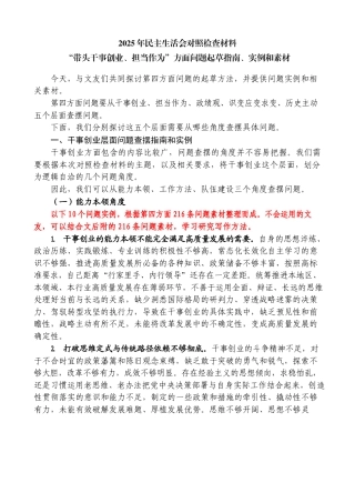 2025年度民主生活会对照检查材料“带头干事创业、担当作为”方面问题起草指南