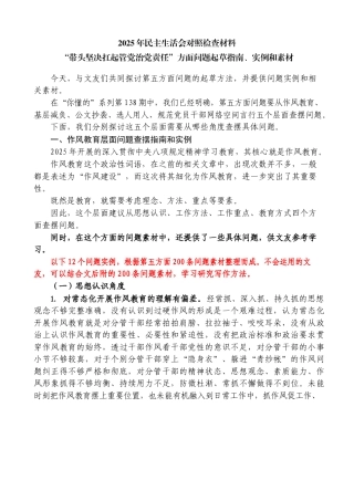2025年度民主生活会对照检查材料“带头坚决扛起管党治党责任”方面问题起草指南