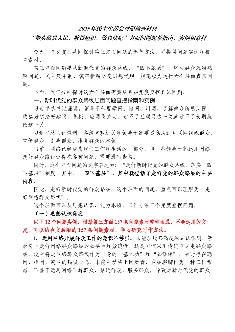2025年度民主生活会对照检查材料“带头敬畏人民、敬畏组织、敬畏法纪”方面问题起草指南_第1页