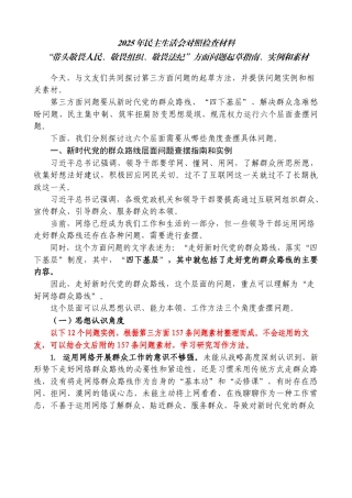 2025年度民主生活会对照检查材料“带头敬畏人民、敬畏组织、敬畏法纪”方面问题起草指南