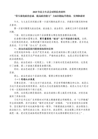 2025年度民主生活会对照检查材料“带头强化政治忠诚、提高政治能力”方面问题起草指南