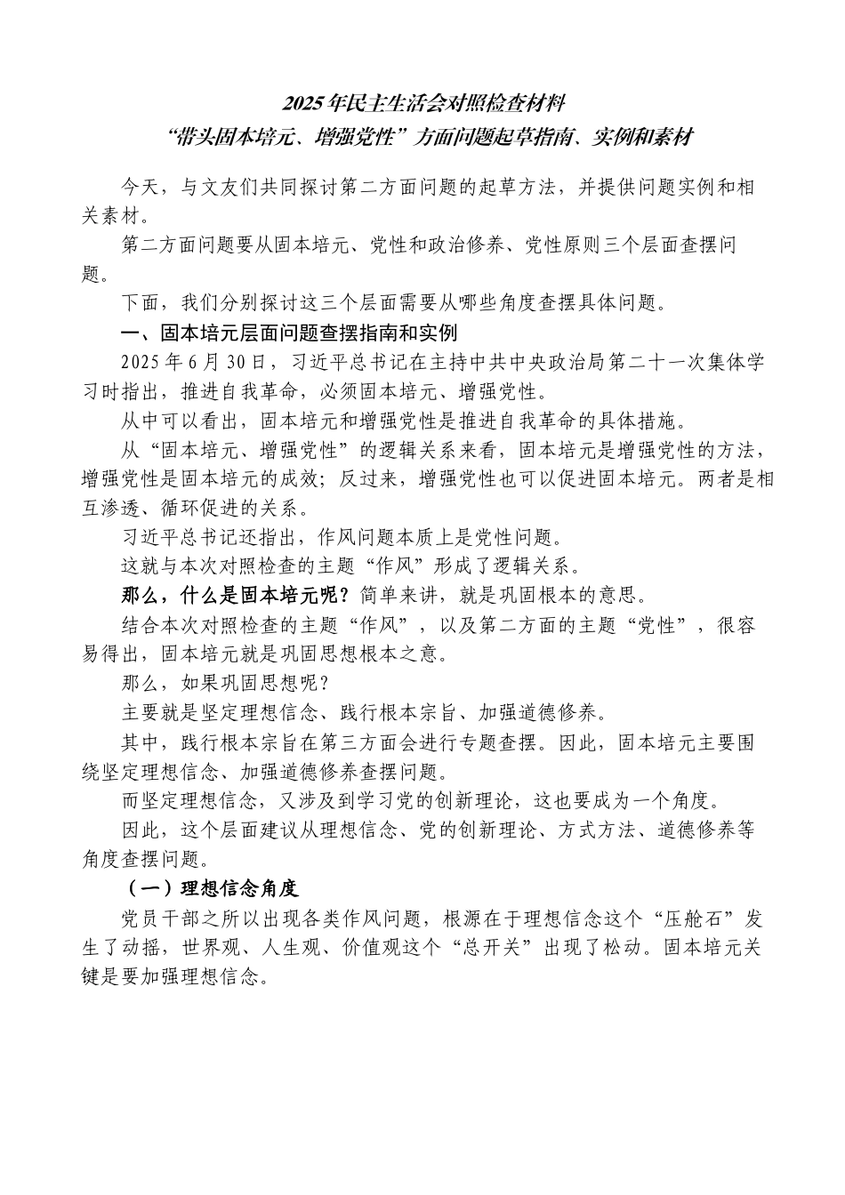 2025年度民主生活会对照检查材料“带头固本培元、增强党性”方面问题起草指南_第1页