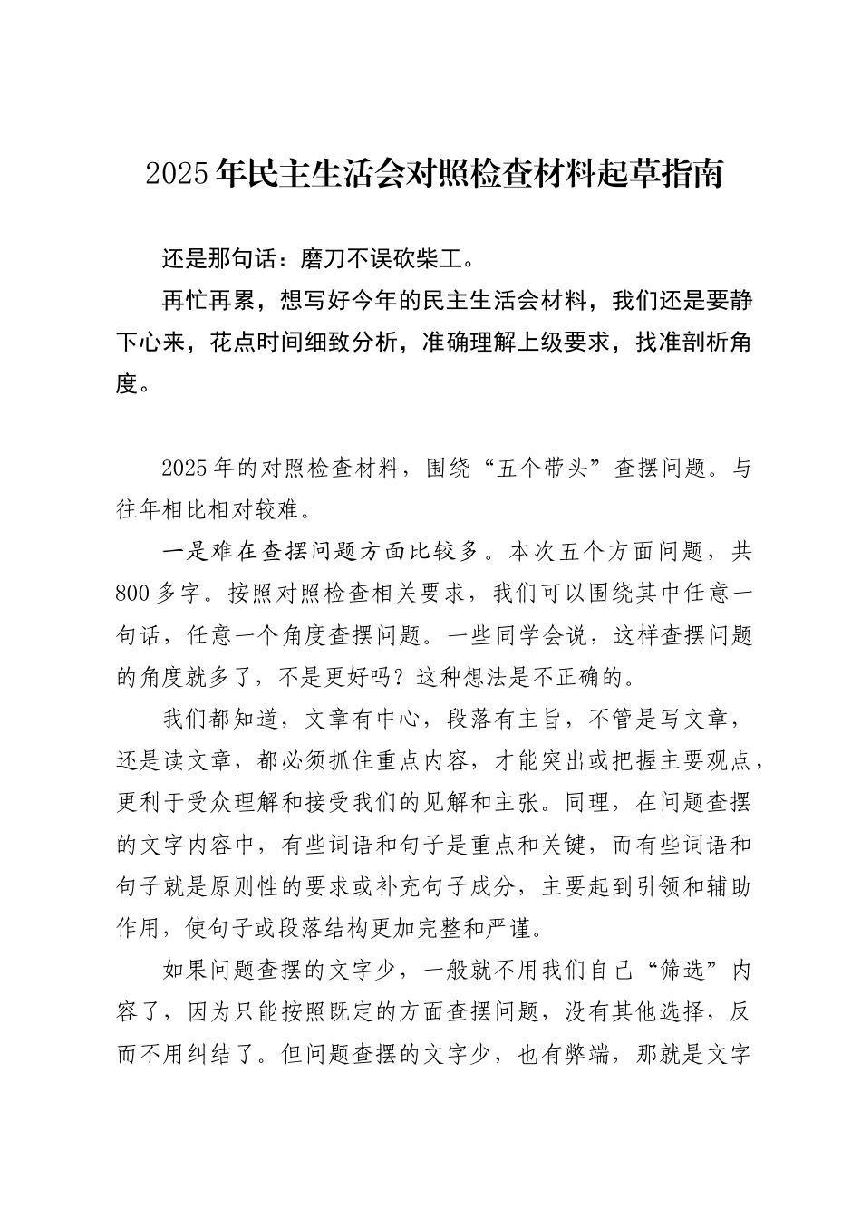 2025年度民主生活会对照检查材料起草指南_第1页
