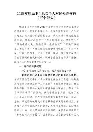 2025年度民主生活会个人对照检查材料（五个带头）