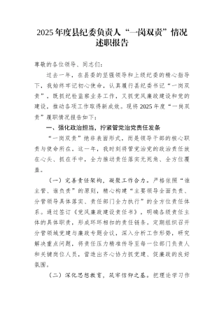 2025年度县纪委负责人“一岗双责”情况述职报告