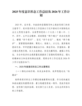 2025年度意识形态工作总结及2026年工作计划