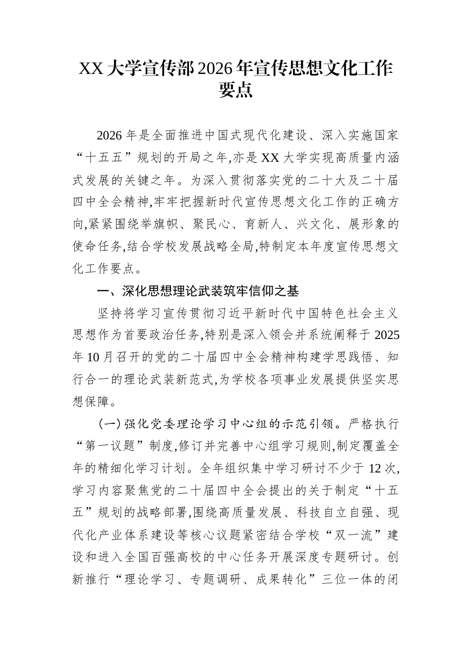 XX大学宣传部2026年宣传思想文化工作要点_第1页