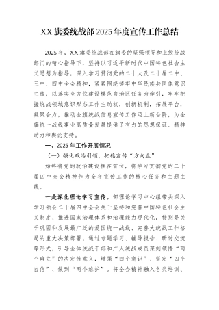 XX旗委统战部2025年度宣传工作总结