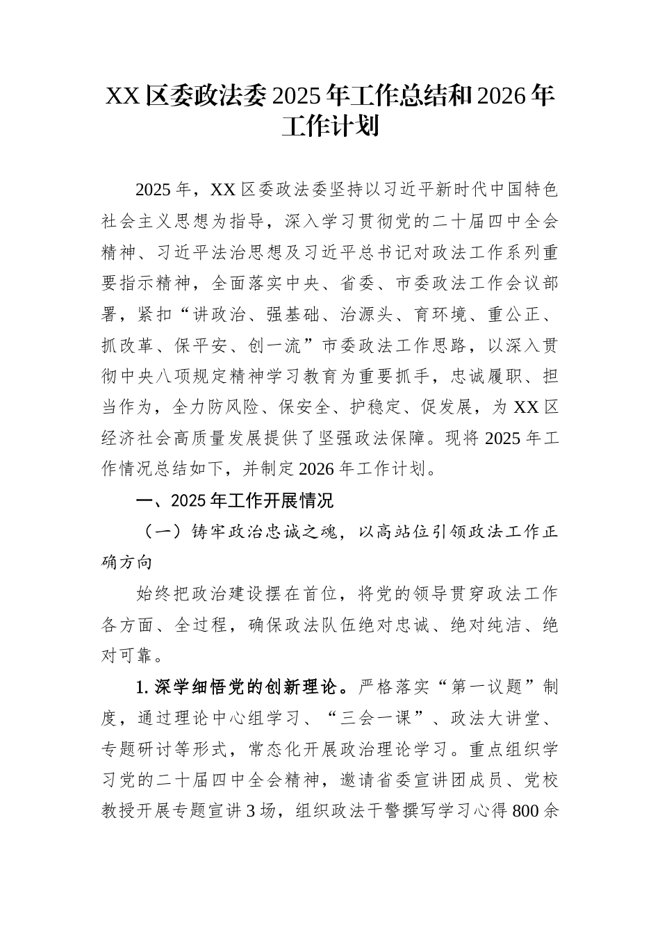 XX区委政法委2025年工作总结和2026年工作计划_第1页