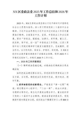 XX区委政法委2025年工作总结和2026年工作计划