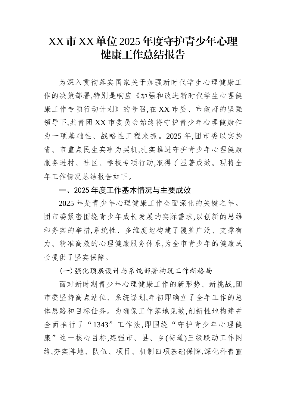 XX市XX单位2025年度守护青少年心理健康工作总结报告_第1页