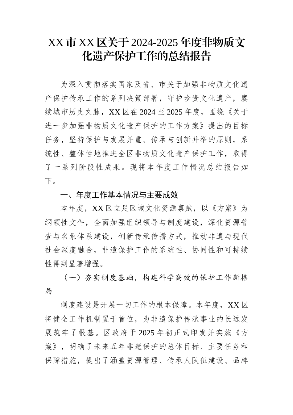 XX市XX区关于2024-2025年度非物质文化遗产保护工作的总结报告_第1页