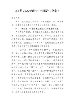 XX县2026年政府工作报告（草案）