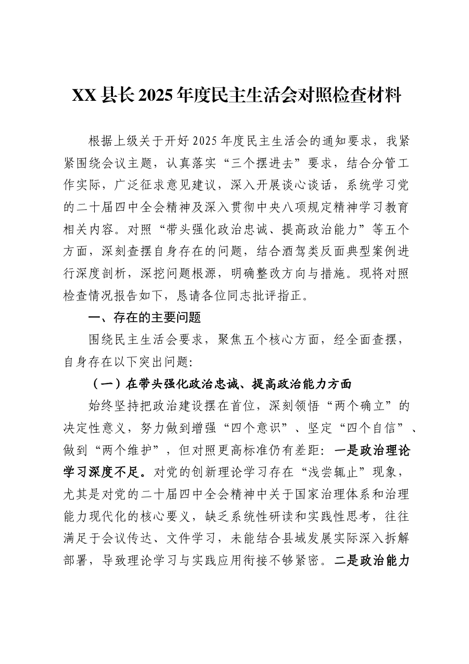 XX县长2025年度民主生活会个人对照检查材料_第1页