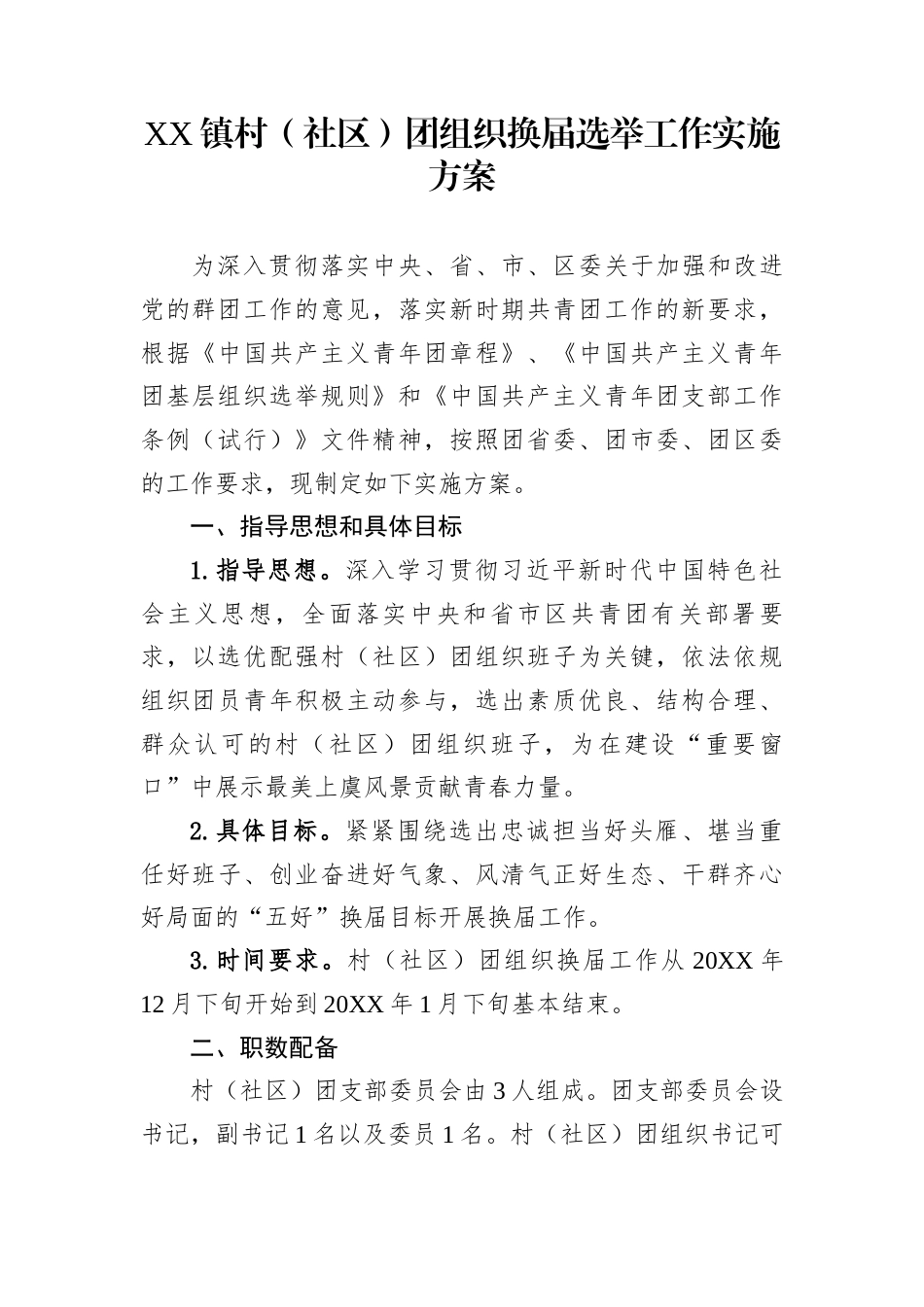 XX镇村（社区）团组织换届选举工作实施方案_第1页