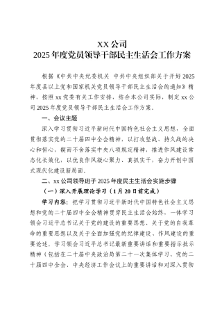 X公司2025年度党员领导干部民主生活会工作方案